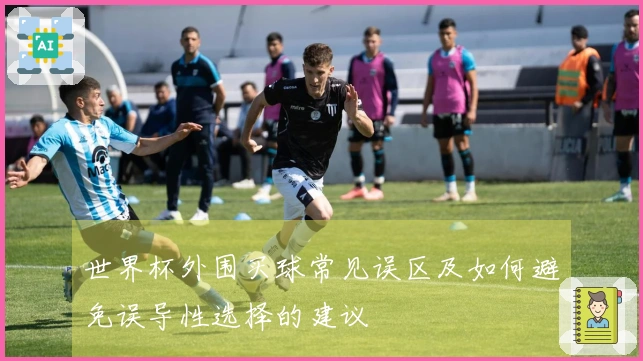 世界杯外围买球常见误区及如何避免误导性选择的建议